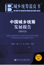 中国城乡统筹发展报告 2012