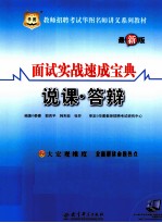 面试实战速成宝典 说课、答辩