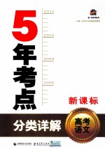 曲一线科学备考  新课标  5年考点分类详解  高考语文