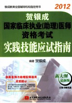 2012贺银成国家临床执业（助理）医师资格考试实践技能应试指南 新大纲 最新版