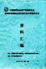 中国医师协会妇产科学  医师分会全国生殖健康及现代诊疗技术专题学术会资料编编