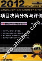 项目决策分析与评价 针对2012年新教材