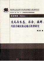 文化与生态、社会、族群  川滇青藏民族走廊石棺葬研究