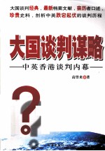 大国谈判谋略  中英香港谈判内幕