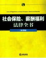 社会保险、薪酬福利法律全书 实用版