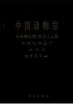 中国动物志 无脊椎动物 第43卷 甲壳动物亚门、端足目、钩虾亚目 2