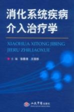 消化系统疾病介入治疗学