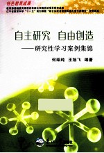 自主研究 自由创造 研究性学习案例集锦