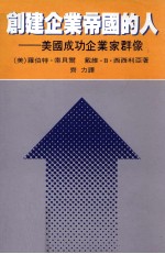 创建企业帝国的人 美国成功企业家群像