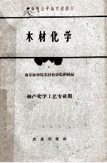 中等林业学校交流讲义 木材化学 林产化学工艺专业用