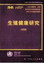 生殖健康研究 人类生殖研究、发展和研究培训特别规划署年度技术报告 1998年