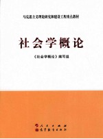 社会学概论