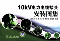 10kV电力电缆接头安装图集