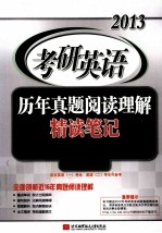 2013考研英语历年真题阅读理解精读笔记