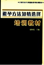 避孕方法知情选择培训教材