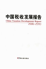 中国税收发展报告 2006-2010