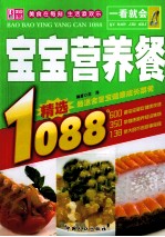 一看就会宝宝营养餐1088