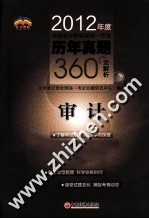 2012年度注册会计师全国统一考试历年真题360°全解析 审计