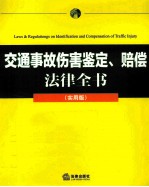 交通事故伤害鉴定、赔偿法律全书 实用版