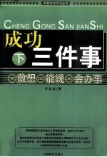 成功三件事 下 敢想 能说 会办事