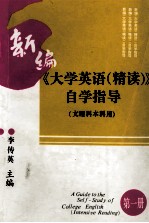 新编《大学英语（精读）》自学指导 文理科本科用 第1册