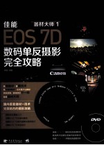 器材大师 1 佳能EOS 7D数码单反摄影完全攻略