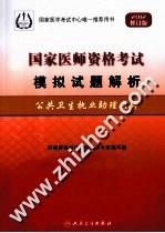 2012国家医师资格考试模拟试题解析 公共卫生执业助理医师