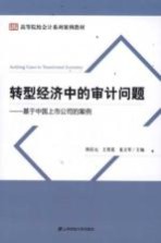 转型经济中的审计问题 基于中国上市公司的案例