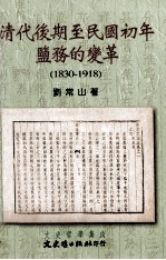 清代后期至民国初年监务的变革 1830-1918