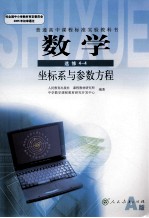 普通高中课程标准实验教科书  数学  选修4-4  坐标系与参数方程