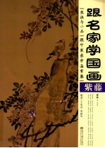 跟名家学国画 紫藤