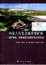 内蒙古有色金属重要矿床 成矿特征、多源地质信息找矿模式及应用