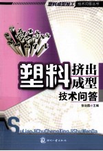 塑料挤出成型技术问答