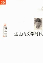 远去的文学时代