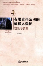 有限责任公司的债权人保护 理论与实践