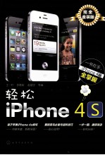 轻松玩转iPhone 4s 完全金装版