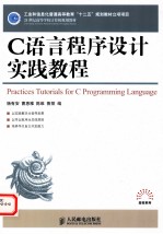 C语言程序设计实践教程