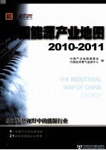 中国能源产业地图 2010-2011