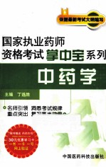 国家执业药师资格考试掌中宝系列 中药学