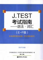 J.TEST考试指南 语法·词汇 E-F级