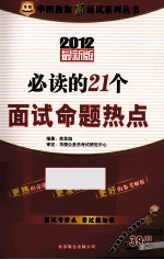 华图教你赢面试系列丛书 必读的21个面试命题热点 2012最新版