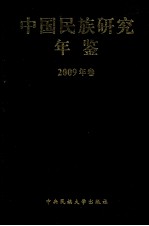 中国名族研究年鉴 2009年卷