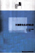 中研院近代史研究所口述历史系列 关德懋先生访问纪录