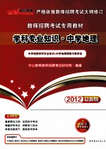 学科专业知识 中学地理 2012最新版