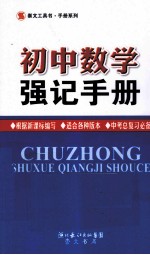 初中数学强记手册