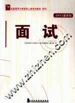 全国领导干部竞争上岗考试教材系列 面试 2012最新版