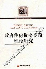 政府住房价格干预理论研究