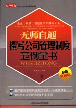 无师自通公务文书写作通用系列 无师自通撰写公司管理制度范例全书 最新实用版