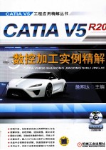 CATIA V5R20数控加工实例精解 第2版