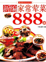 新编家常荤菜888道